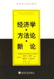 經(jīng)濟學方法論新論超越經(jīng)濟學中的唯名論與唯實論 經(jīng)濟學方法論新論超越經(jīng)濟學中的唯名論與唯實論