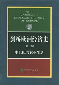 劍橋歐洲經(jīng)濟(jì)史 劍橋歐洲經(jīng)濟(jì)史