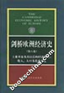 劍橋歐洲經濟史工業革命及其以后的經濟發展收入、人口及技術變遷