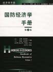國防經濟學手冊 國防經濟學手冊