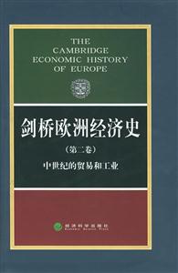 劍橋歐洲經(jīng)濟史中世紀的貿(mào)易和工業(yè) 劍橋歐洲經(jīng)濟史中世紀的貿(mào)易和工業(yè)