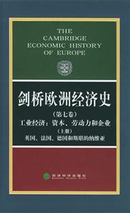 劍橋歐洲經(jīng)濟(jì)史工業(yè)經(jīng)濟(jì)資本勞動力和企業(yè)英國法國德國和斯堪的納維亞