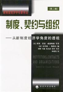 制度、契約與組織從新制度經濟學角度的透視