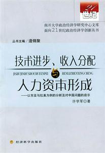 技術進步、收入分配與人力資本形成