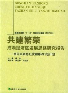 共建繁榮成渝經(jīng)濟(jì)區(qū)發(fā)展思路研究報(bào)告面向未來(lái)的七點(diǎn)策略和行為計(jì)劃 共建繁榮成渝經(jīng)濟(jì)區(qū)發(fā)展思路研究報(bào)告面向未來(lái)的七點(diǎn)策略和行為計(jì)劃