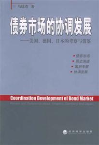 債券市場的協(xié)調(diào)發(fā)展 債券市場的協(xié)調(diào)發(fā)展