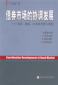 債券市場的協調發展美國、德國、日本的考察與借鑒reviewandreferenceabou