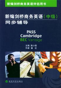 新編劍橋商務(wù)英語中級同步輔導(dǎo) 新編劍橋商務(wù)英語中級同步輔導(dǎo)