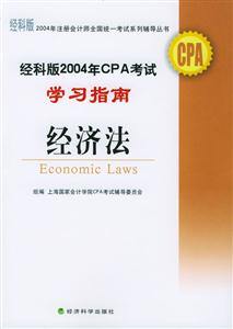 經(jīng)科版2004年CPA考試學習指南經(jīng)濟法 經(jīng)科版2004年CPA考試學習指南經(jīng)濟法