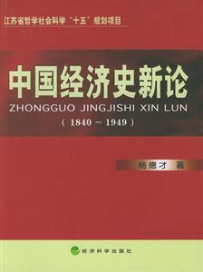 中國(guó)經(jīng)濟(jì)史新論18401949 中國(guó)經(jīng)濟(jì)史新論18401949