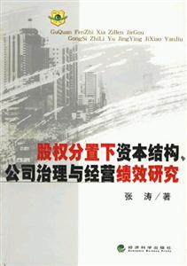 股權(quán)分置下資本結(jié)構(gòu)公司治理與經(jīng)營(yíng)績(jī)效研究 股權(quán)分置下資本結(jié)構(gòu)公司治理與經(jīng)營(yíng)績(jī)效研究