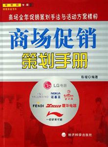 商場促銷策劃手冊零售網(wǎng)文庫 商場促銷策劃手冊零售網(wǎng)文庫
