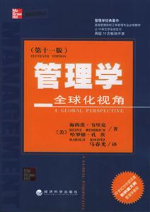 管理學(xué)全球化視角 管理學(xué)全球化視角