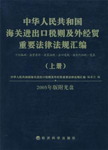 中華人民共和國海關(guān)進出口稅則及外經(jīng)貿(mào)重要法律法規(guī)匯編十位編碼監(jiān)管條件政策法 中華人民共和國海關(guān)進出口稅則及外經(jīng)貿(mào)重要法律法規(guī)匯編十位編碼監(jiān)管條件政策法