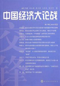 中國(guó)經(jīng)濟(jì)大論戰(zhàn)第10輯 中國(guó)經(jīng)濟(jì)大論戰(zhàn)第10輯