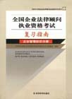 全國企業法律顧問執業資格考試復習指南企業管理知識分冊 全國企業法律顧問執業資格考試復習指南企業管理知識分冊