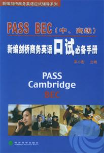 新編劍橋商務英語PASSBEC口試必備手冊 新編劍橋商務英語PASSBEC口試必備手冊