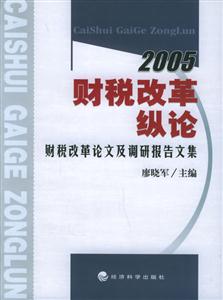 2005財(cái)稅改革縱論財(cái)稅改革論文及調(diào)研報(bào)告文集 2005財(cái)稅改革縱論財(cái)稅改革論文及調(diào)研報(bào)告文集