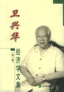 衛(wèi)興華經(jīng)濟(jì)學(xué)文集 衛(wèi)興華經(jīng)濟(jì)學(xué)文集