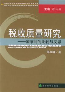 稅收質(zhì)量研究國家間的比較與反思 稅收質(zhì)量研究國家間的比較與反思