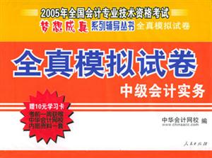 經科版2006年全國會計專業技術資格考試全真模擬試卷中級會計實務 經科版2006年全國會計專業技術資格考試全真模擬試卷中級會計實務