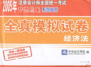 2006年全國會計專業(yè)技術資格考試全真模擬試卷經濟法 2006年全國會計專業(yè)技術資格考試全真模擬試卷經濟法