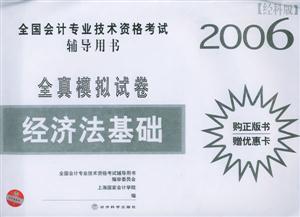 全真模似試卷經(jīng)濟法基礎(chǔ)2006 全真模似試卷經(jīng)濟法基礎(chǔ)2006