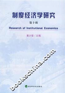 制度經濟學研究[第十輯]