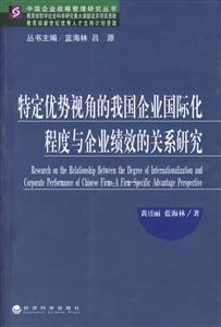 特定優(yōu)勢(shì)視角的我國(guó)企業(yè)國(guó)際化程度與企業(yè)績(jī)效的關(guān)系研究 特定優(yōu)勢(shì)視角的我國(guó)企業(yè)國(guó)際化程度與企業(yè)績(jī)效的關(guān)系研究