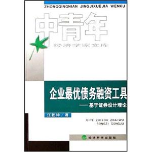 企業(yè)最優(yōu)債務(wù)融資工作基于證券設(shè)計理論 企業(yè)最優(yōu)債務(wù)融資工作基于證券設(shè)計理論