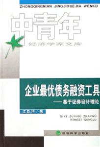 企業(yè)最優(yōu)債務融資工具基于證券設計理論中青年經(jīng)濟學家文庫 企業(yè)最優(yōu)債務融資工具基于證券設計理論中青年經(jīng)濟學家文庫
