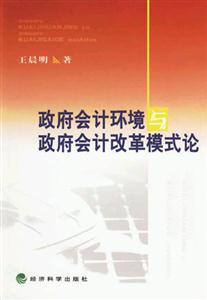 政府會(huì)計(jì)環(huán)境與政府會(huì)計(jì)改革模式論 政府會(huì)計(jì)環(huán)境與政府會(huì)計(jì)改革模式論