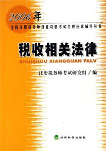 2006年全國注冊稅務師執業稅收相關法律 2006年全國注冊稅務師執業稅收相關法律