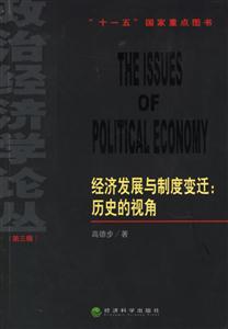 經(jīng)濟發(fā)展與制度變遷歷史的視角 經(jīng)濟發(fā)展與制度變遷歷史的視角