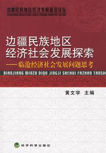 邊疆民族地區(qū)經(jīng)濟(jì)社會發(fā)展探索臨滄經(jīng)濟(jì)社會發(fā)展問題思考 邊疆民族地區(qū)經(jīng)濟(jì)社會發(fā)展探索臨滄經(jīng)濟(jì)社會發(fā)展問題思考