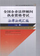 全國企業(yè)法律顧問執(zhí)業(yè)資格考試法律法規(guī)匯編 全國企業(yè)法律顧問執(zhí)業(yè)資格考試法律法規(guī)匯編