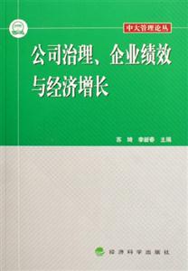 公司治理企業(yè)績效與經(jīng)濟(jì)增長 公司治理企業(yè)績效與經(jīng)濟(jì)增長