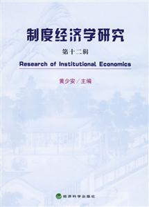 制度經(jīng)濟(jì)學(xué)研究第十二輯 制度經(jīng)濟(jì)學(xué)研究第十二輯