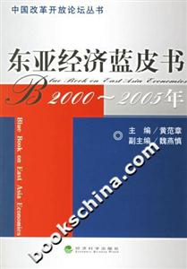 東亞經(jīng)濟(jì)藍(lán)皮書20002005年 東亞經(jīng)濟(jì)藍(lán)皮書20002005年