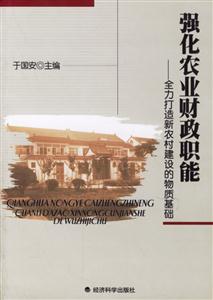 強化農(nóng)業(yè)財政職能全力打造新農(nóng)村建設的物質基礎 強化農(nóng)業(yè)財政職能全力打造新農(nóng)村建設的物質基礎
