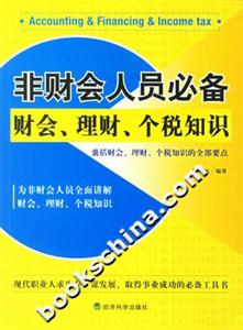 非財(cái)會(huì)人員必備財(cái)會(huì)、理財(cái)、個(gè)稅知識(shí) 非財(cái)會(huì)人員必備財(cái)會(huì)、理財(cái)、個(gè)稅知識(shí)