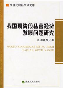 我國現階段私營經濟發展問題研究 我國現階段私營經濟發展問題研究