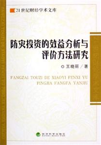 防災(zāi)投資的效益分析與評(píng)價(jià)方法研究21世紀(jì)財(cái)經(jīng)學(xué)術(shù)文庫(kù) 防災(zāi)投資的效益分析與評(píng)價(jià)方法研究21世紀(jì)財(cái)經(jīng)學(xué)術(shù)文庫(kù)