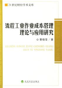 流程工地作業(yè)成本管理理論與應(yīng)用研究 流程工地作業(yè)成本管理理論與應(yīng)用研究