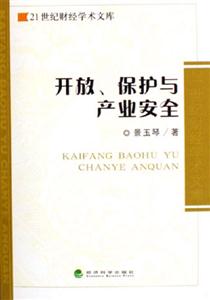 開放保護與產(chǎn)業(yè)安全21世紀財經(jīng)學術(shù)文庫 開放保護與產(chǎn)業(yè)安全21世紀財經(jīng)學術(shù)文庫