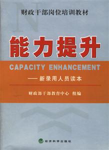 能力提升新錄用人員讀本 能力提升新錄用人員讀本