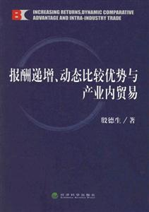 報酬遞增動態比較優勢與產業內貿易 報酬遞增動態比較優勢與產業內貿易