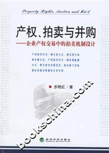 產權、拍賣與并購企業產權交易中的拍賣機制設計 產權、拍賣與并購企業產權交易中的拍賣機制設計