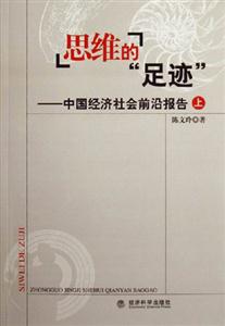 思維的足跡中國經(jīng)濟(jì)社會(huì)前沿報(bào)告 思維的足跡中國經(jīng)濟(jì)社會(huì)前沿報(bào)告