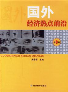 國(guó)外經(jīng)濟(jì)熱點(diǎn)前沿 國(guó)外經(jīng)濟(jì)熱點(diǎn)前沿